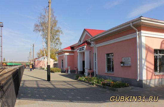 Здание железнодорожной станции Губкин