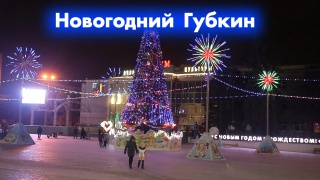 Праздничный новогодний город Губкин